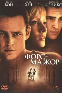  Форс-мажор 